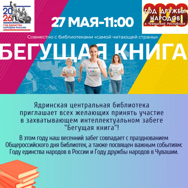 Всероссийский интеллектуальный забег "Бегущая книга" в Ядрине!