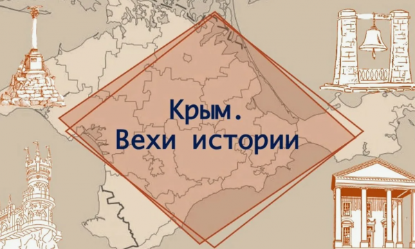 Интеллектуальная игра «Крым в мозаике истории»