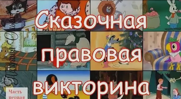 "Права есть у всех" - Сказочно-правовая викторина