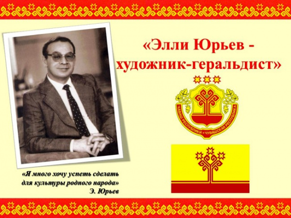 Познавательный урок «Элли Юрьев, художник и время» 