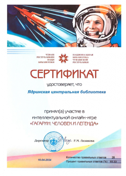 Сертификат за участие в интеллектуальной онлайн-игре  "Гагарин: человек и легенда"