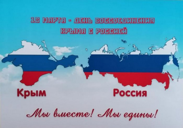 "День воссоединения Крыма С Россией" 