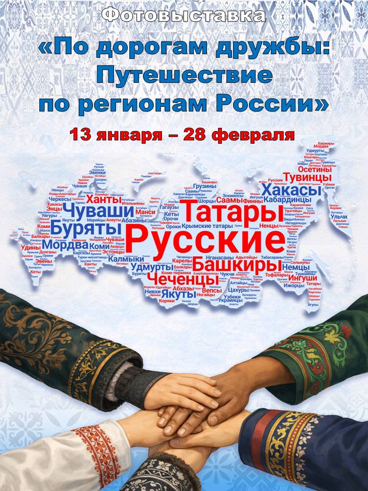 По дорогам дружбы: Путешествие по регионам России