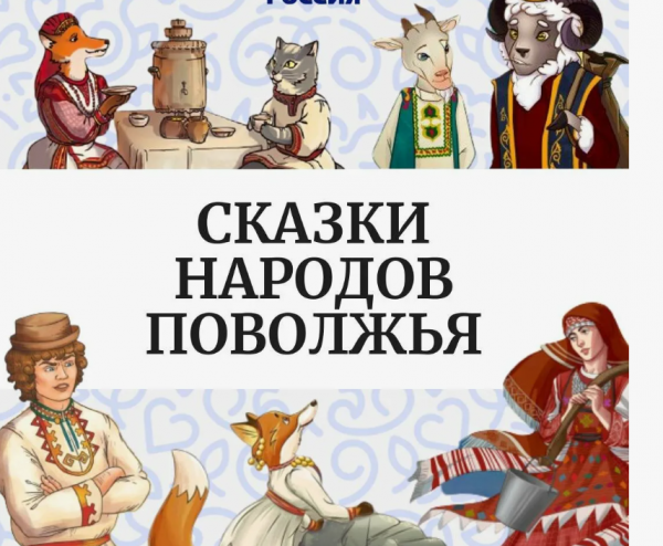 День громкого чтения «Сказки народов Поволжья»
