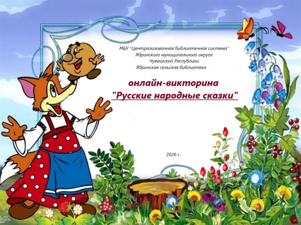 Онлайн-викторина "Русские народные сказки"