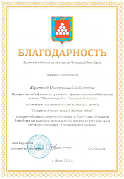 Благодарность  за успешную реализацию мультипартнерского проекта "Созидающий землю А.П. Айдак"