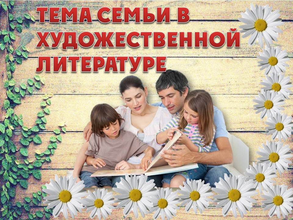 Семья. Вечный сюжет русской литературы