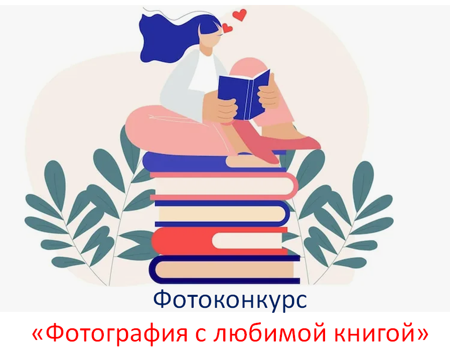 Фотоконкурс "Фотография с любимой книгой"