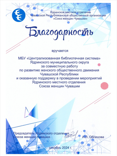 Благодарность за совместную работу по развитию женского общественного движения