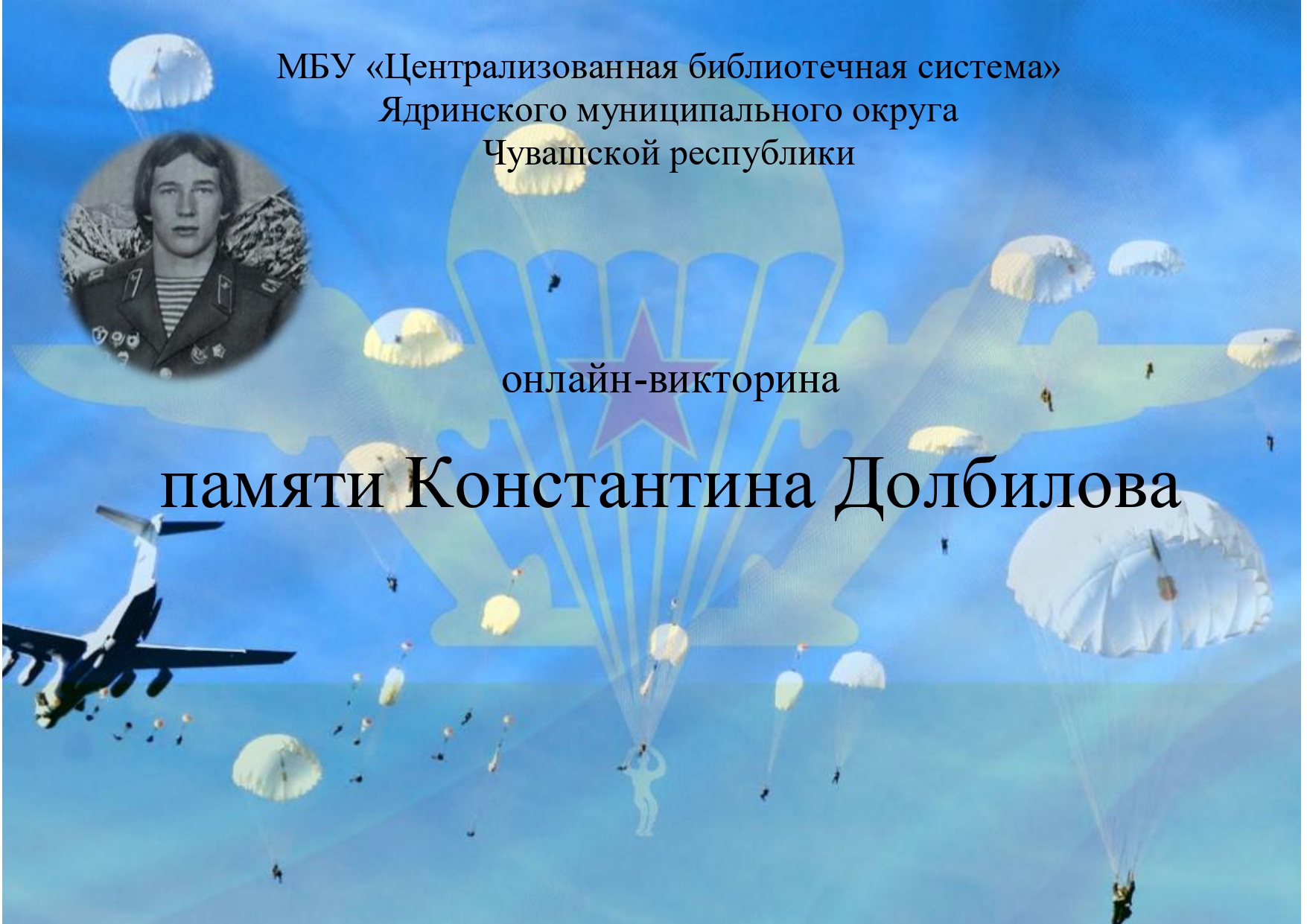 Онлайн-викторина  "Памяти Константина Долбилова" 