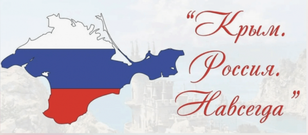 Исторический вираж  «Крым - жемчужина России»