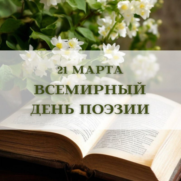 «Поэзия в сердце»