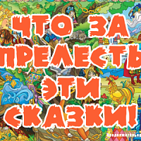 Викторина по сказкам А.С.Пушкина «Что за прелесть эти сказки