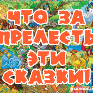 Викторина по сказкам А.С.Пушкина «Что за прелесть эти сказки