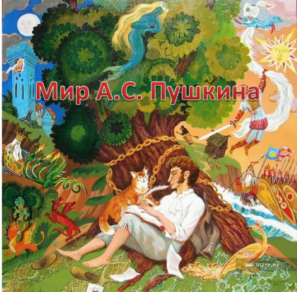Библиотечное ассорти «Мир А. С. Пушкина»