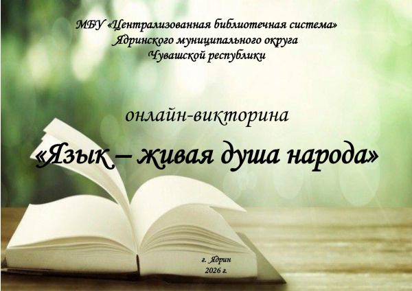 Онлайн - викторина "Язык – живая душа народа"