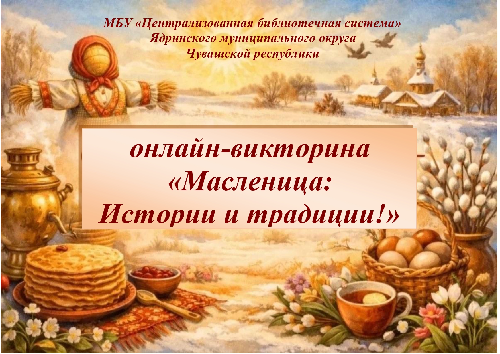 Онлайн-викторина "Масленица: Интересные факты и традиции"