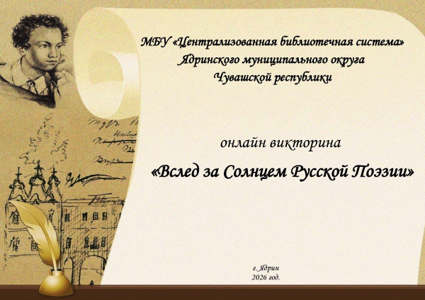 Онлайн-викторина "Вслед за Солнцем Русской Поэзии"