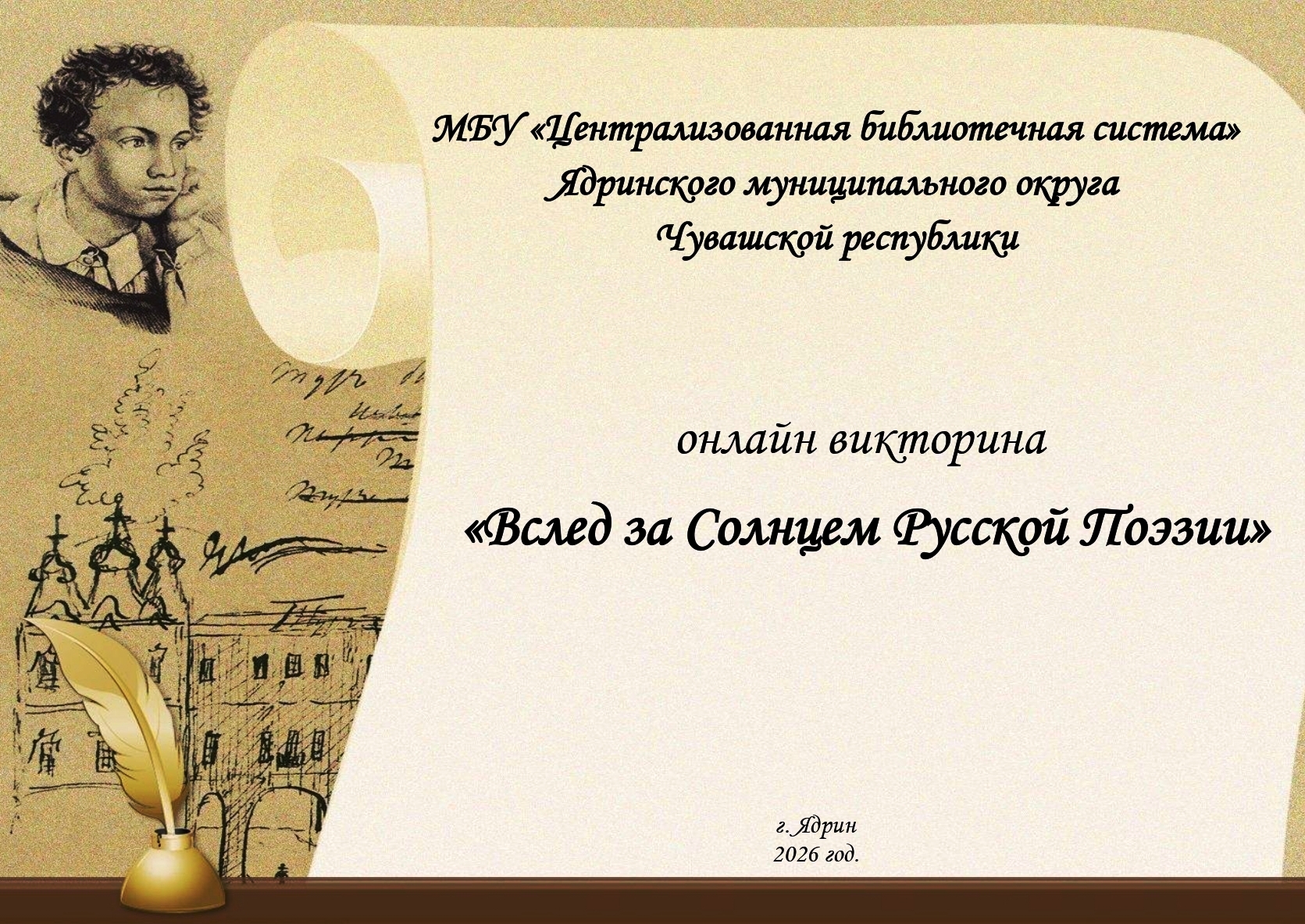 Онлайн-викторина "Вслед за Солнцем Русской Поэзии"