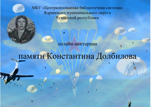 Онлайн-викторина  "Памяти Константина Долбилова" 