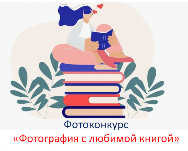 Фотоконкурс "Фотография с любимой книгой"