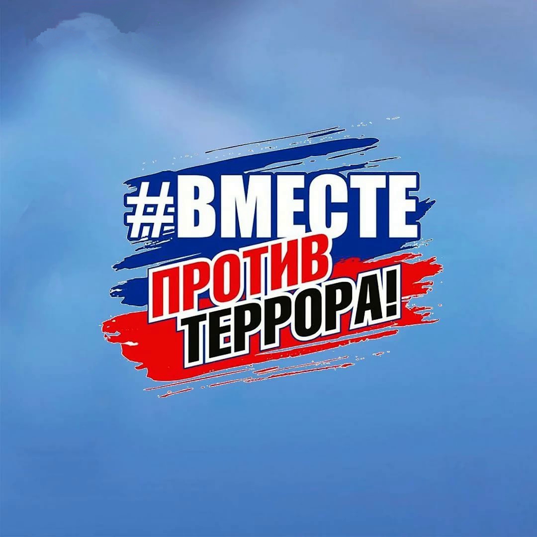Вместе против террора