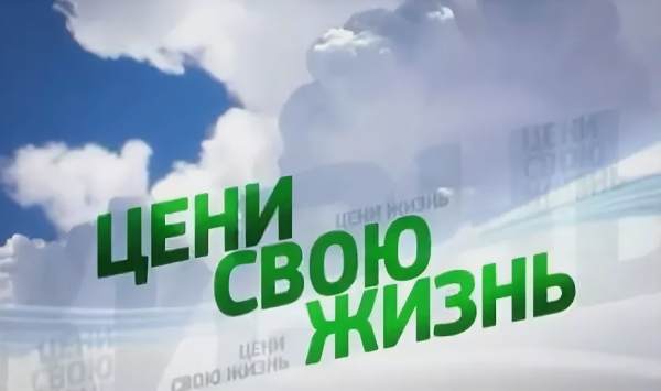 Профилактическая акция «Цени свою жизнь»