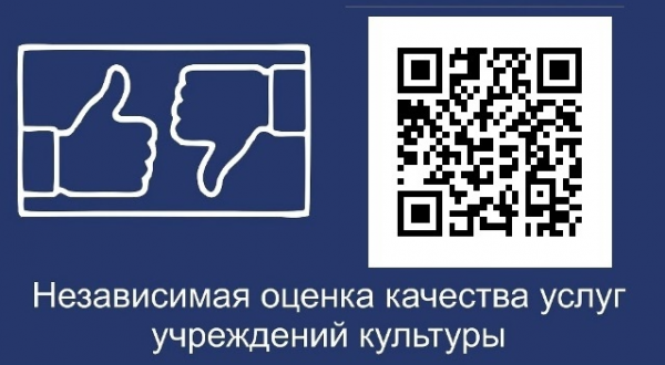 Независимая оценка качества услуг учреждений культуры
