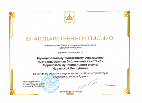 Благодарственное письмо за активное участие по благоустройству и озеленению города Ядрина