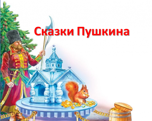 «Сказки Пушкина» - кроссворд на асфальте