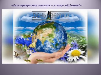 Познавательный час «Есть прекрасная планета Земля» 