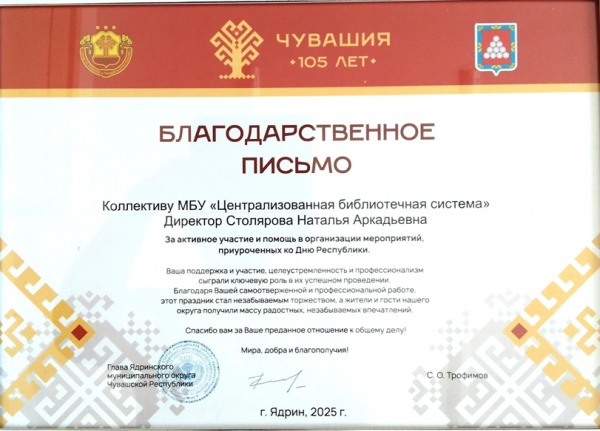 Благодарственное письмо за активное участие и помощь в организации мероприятий , приуроченных ко Дню Республики