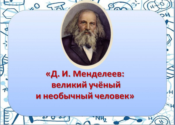 Вечер – портрет «Д. И. Менделеев: знакомый и НЕизвестный» 