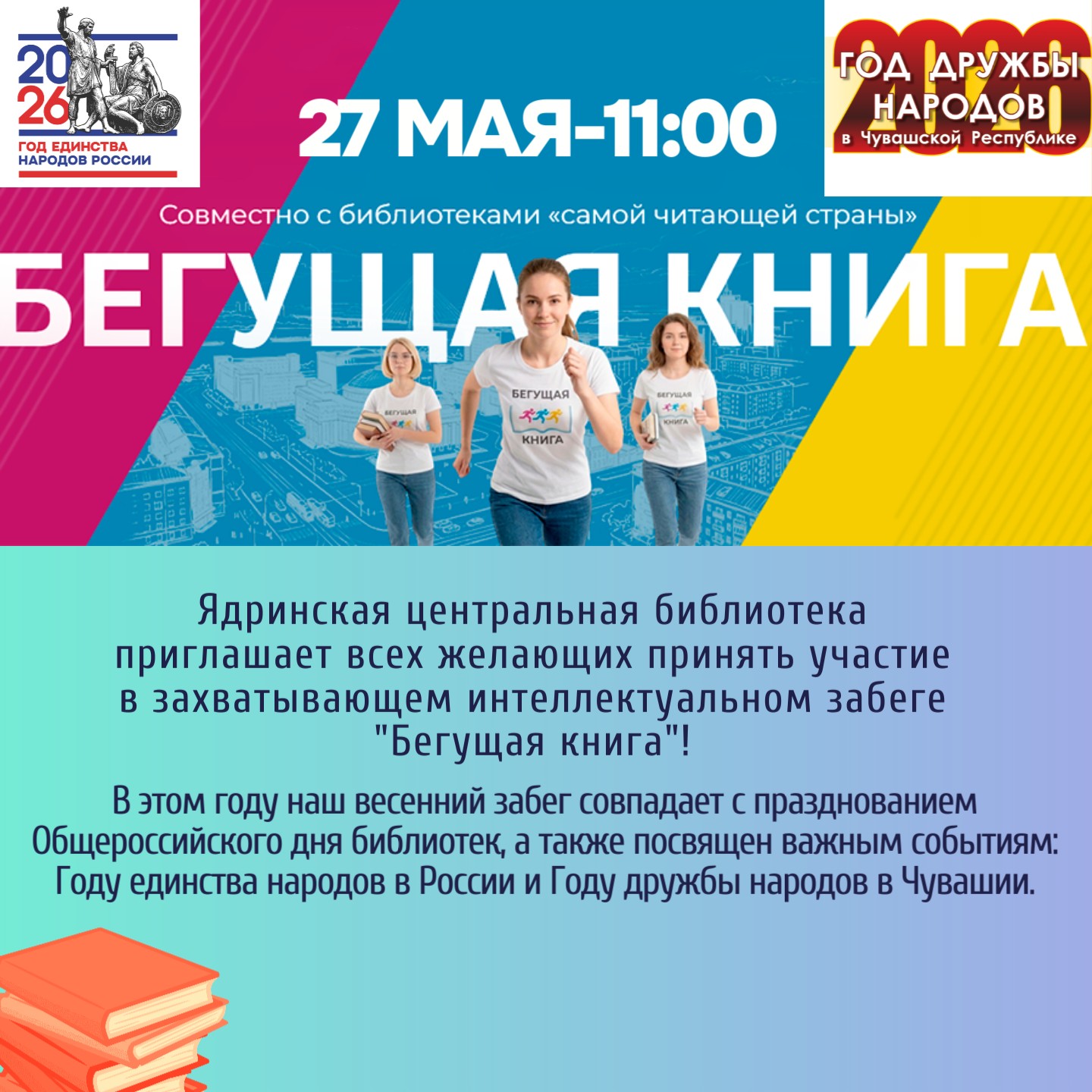 Всероссийский интеллектуальный забег "Бегущая книга" в Ядрине!