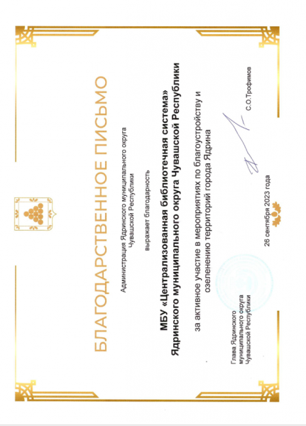 Благодарственное письмо за активное участие в мероприятиях по благоустройству и озеленению территорий  города Ядрина