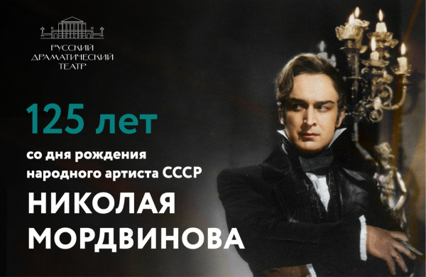 Николай Мордвинов: 125 лет со дня рождения. Театр, который помнит.