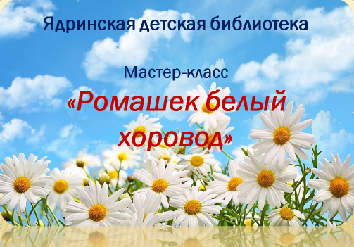  «Ромашек белый хоровод»