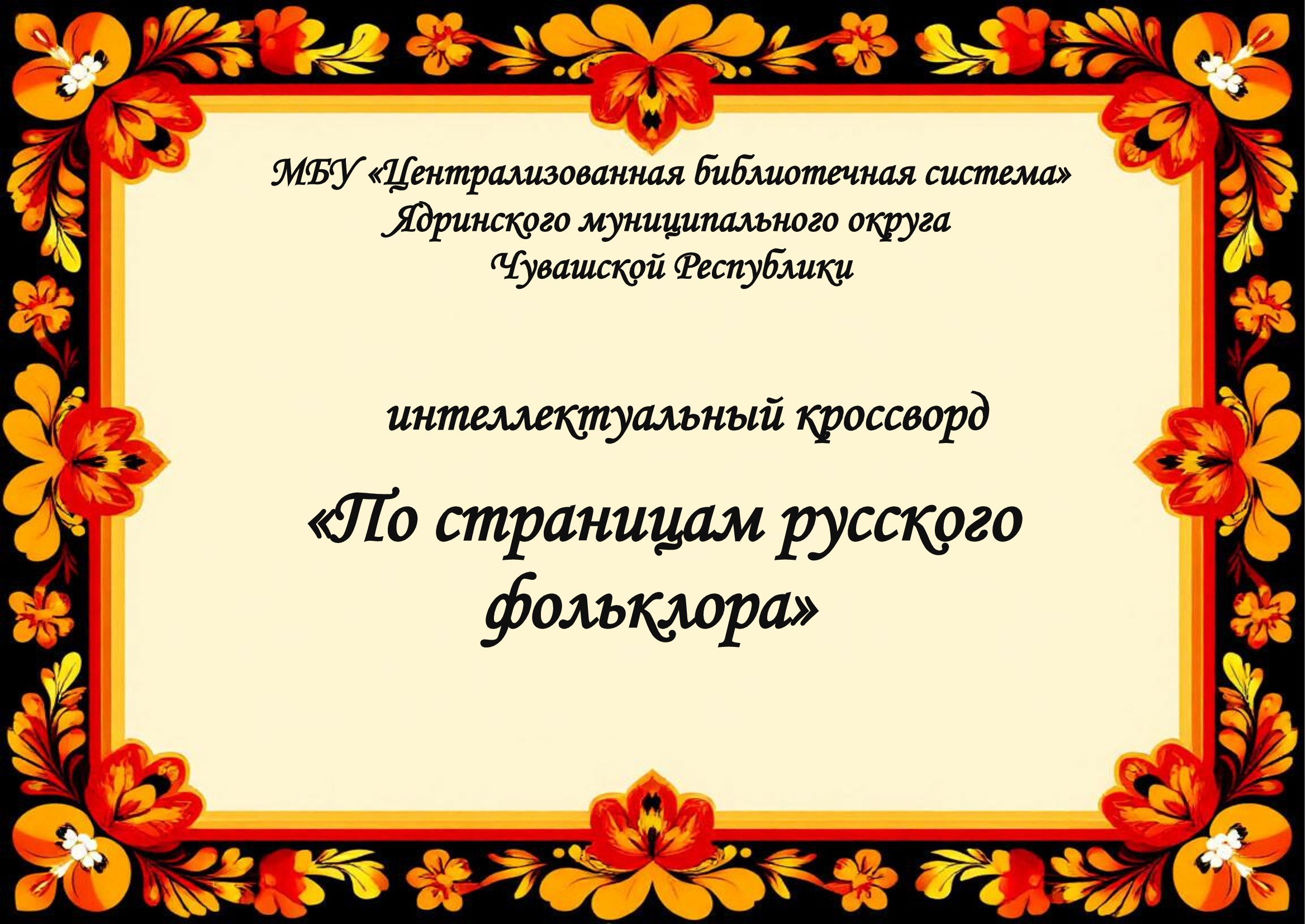 Интеллектуальный кроссворд "По страницам русского фольклора"
