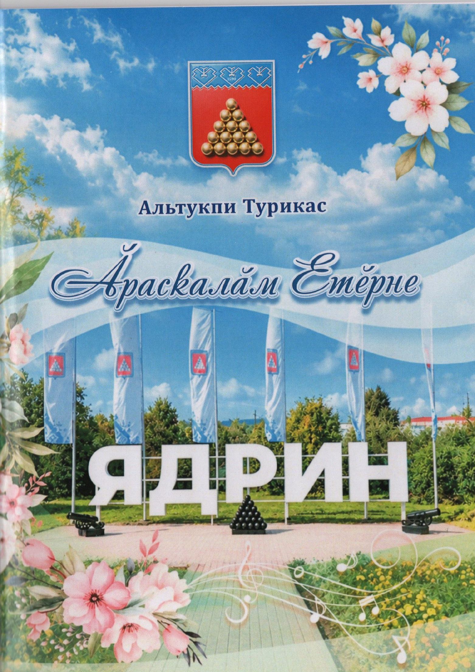 Книга, в которой живет душа Ядрина