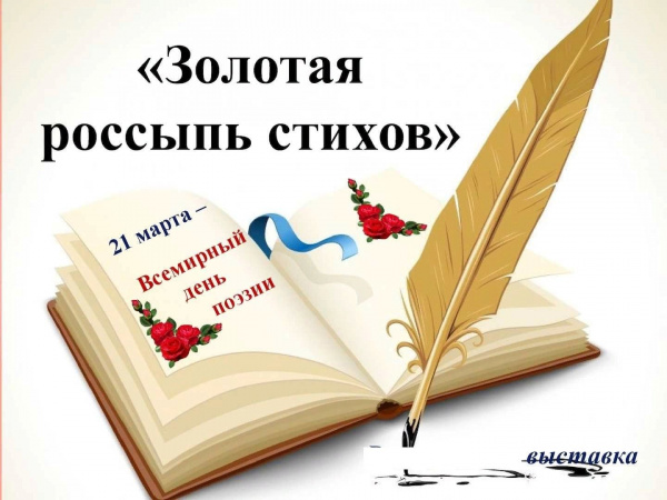 Книжно-иллюстративная выставка одного жанра «Золотая россыпь стихов»