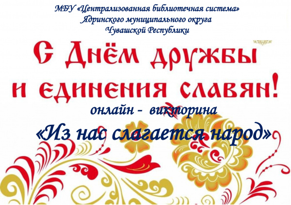 онлайн-викторина "Из нас слагается народ"
