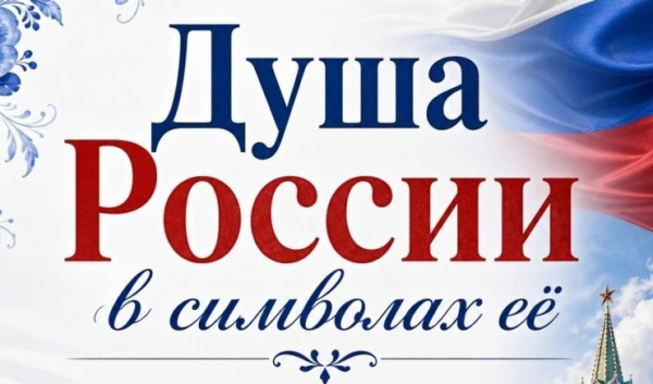Игровая программа «Душа России в символах её» 