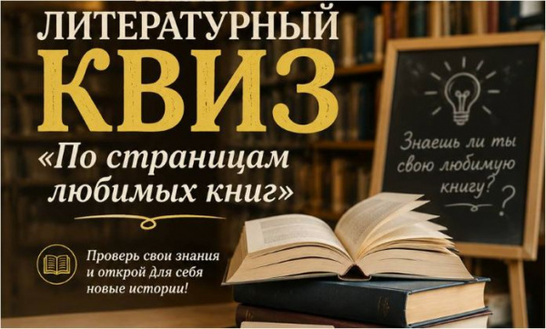 Литературный квиз «По страницам любимых книг»