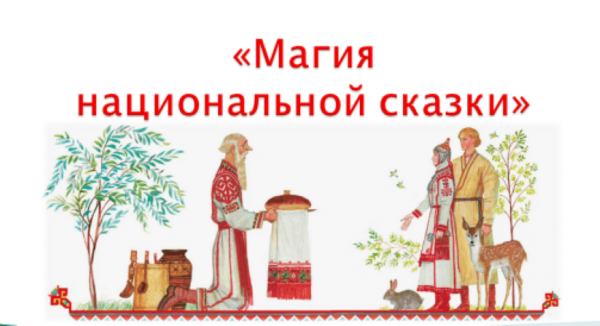 «Магия национальной сказки»