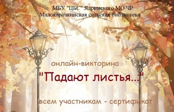 Онлайн-викторина "Падают листья...."