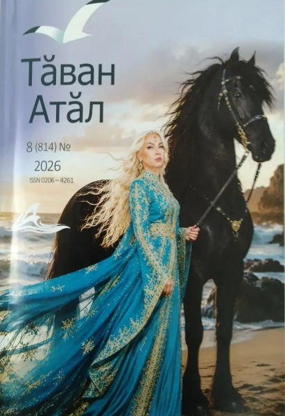 ЧИТАЕМ НОВЫЙ НОМЕР ЖУРНАЛА «ТĂВАН АТĂЛ» (№8/2026)