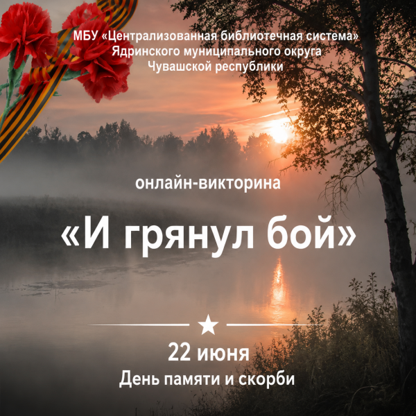 "И грянул бой"