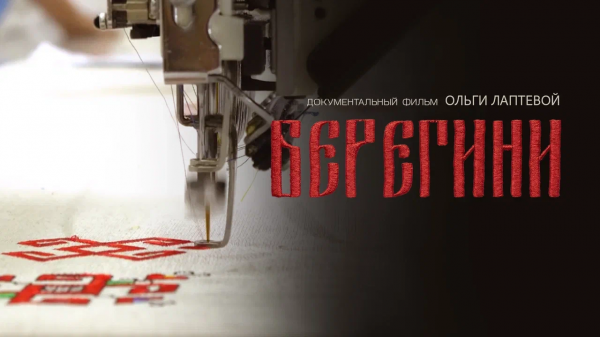 Документальный фильм "Берегини"