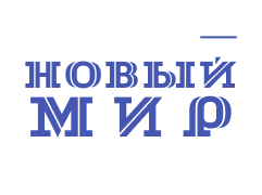 Читаем литературные журналы: «Новый мир»