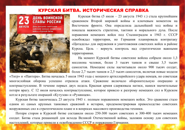 «Сквозь дым и пламя Курской битвы» «Сквозь дым и пламя Курской битвы»